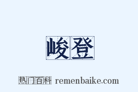 峻登是什么意思的图片